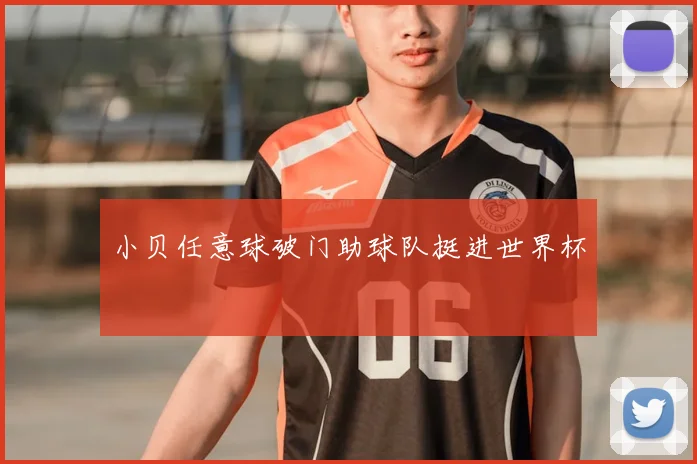 小贝任意球破门助球队挺进世界杯