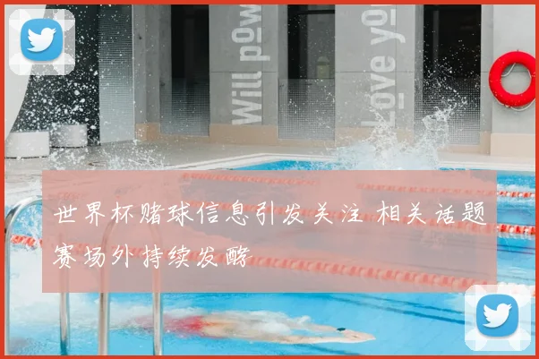 世界杯赌球信息引发关注 相关话题赛场外持续发酵