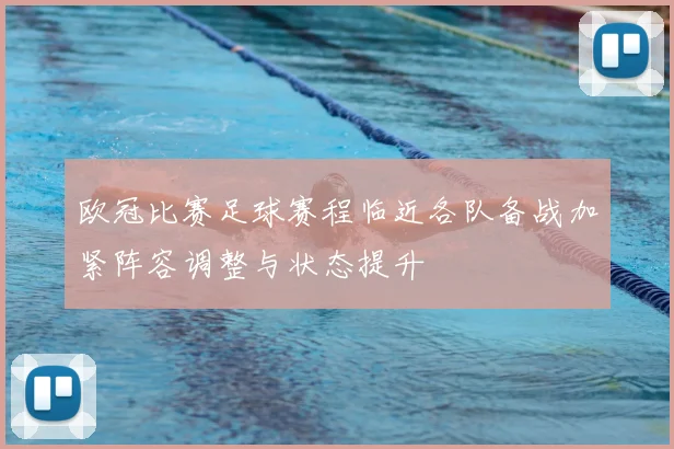 欧冠比赛足球赛程临近各队备战加紧阵容调整与状态提升