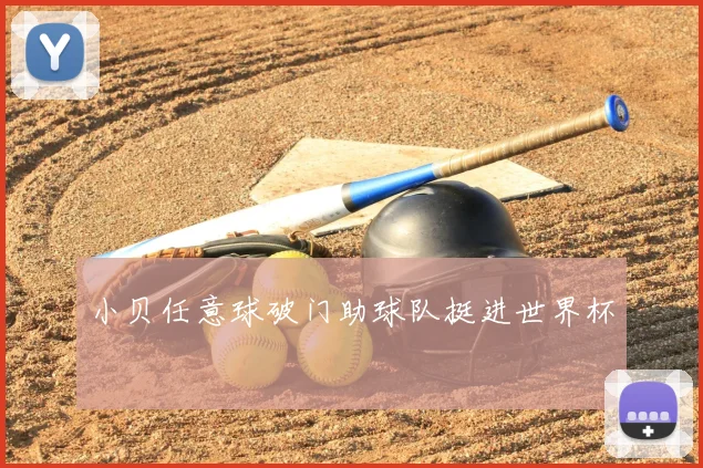 小贝任意球破门助球队挺进世界杯