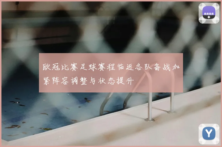 欧冠比赛足球赛程临近各队备战加紧阵容调整与状态提升