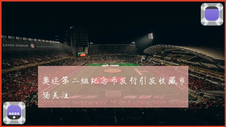 奥运第二组纪念币发行引发收藏市场关注