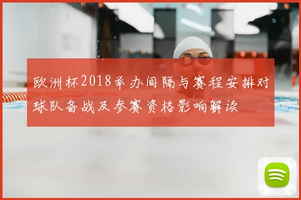 欧洲杯2018举办间隔与赛程安排对球队备战及参赛资格影响解读