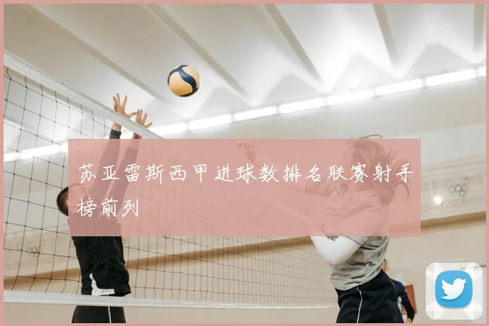 苏亚雷斯西甲进球数排名联赛射手榜前列