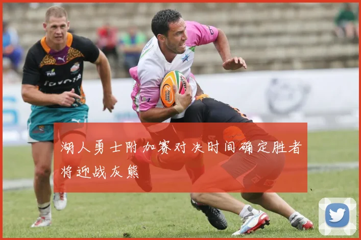 湖人勇士附加赛对决时间确定胜者将迎战灰熊