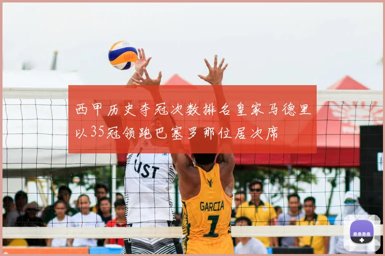西甲历史夺冠次数排名皇家马德里以35冠领跑巴塞罗那位居次席