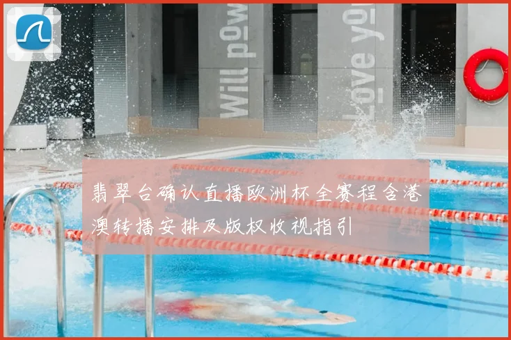 翡翠台确认直播欧洲杯全赛程含港澳转播安排及版权收视指引