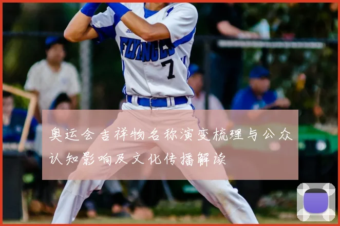 奥运会吉祥物名称演变梳理与公众认知影响及文化传播解读