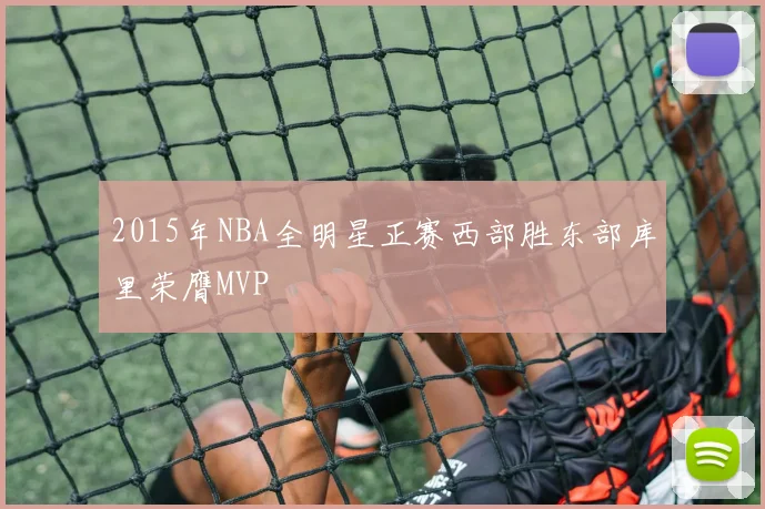 2015年NBA全明星正赛西部胜东部库里荣膺MVP