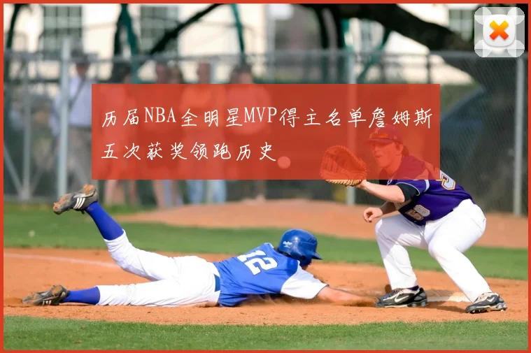 历届NBA全明星MVP得主名单詹姆斯五次获奖领跑历史