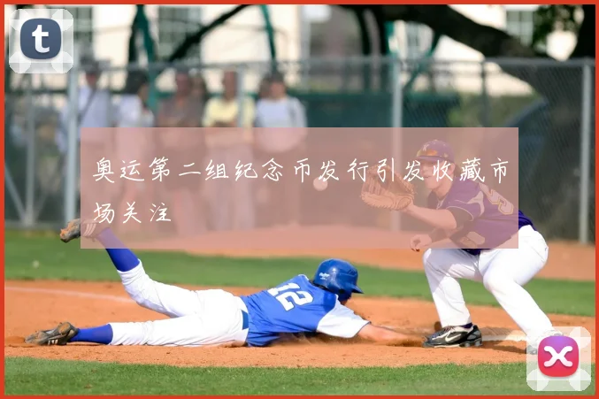 奥运第二组纪念币发行引发收藏市场关注