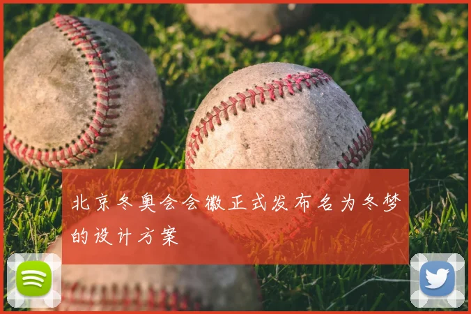 北京冬奥会会徽正式发布名为冬梦的设计方案