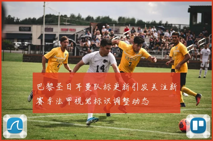 巴黎圣日耳曼队标更新引发关注新赛季法甲视觉标识调整动态