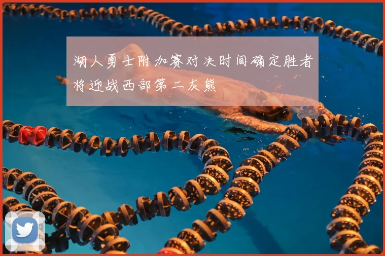 湖人勇士附加赛对决时间确定胜者将迎战西部第二灰熊