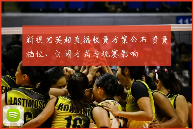 新视觉英超直播收费方案公布 资费档位、订阅方式与观赛影响