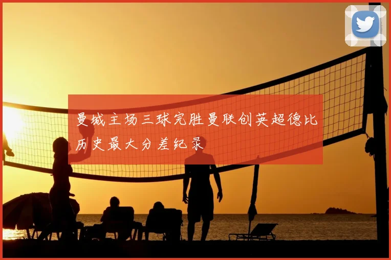 曼城主场三球完胜曼联创英超德比历史最大分差纪录