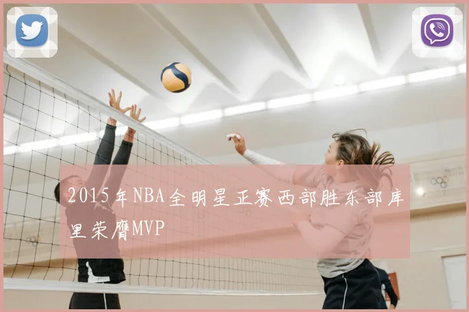 2015年NBA全明星正赛西部胜东部库里荣膺MVP