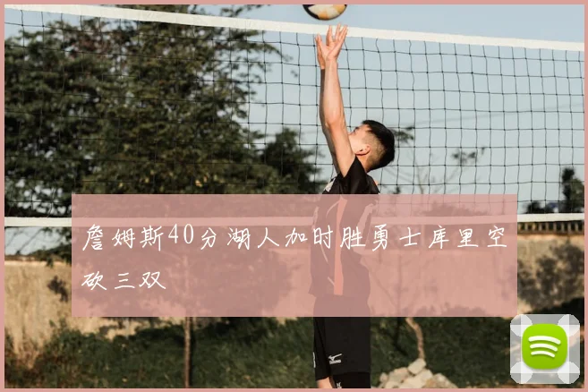 詹姆斯40分湖人加时胜勇士库里空砍三双