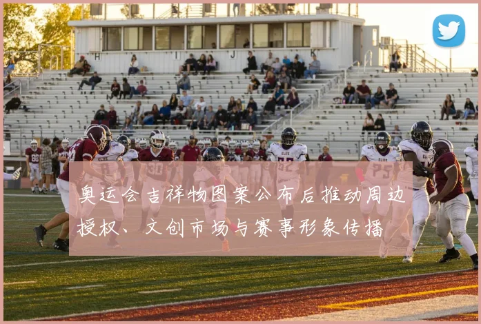 奥运会吉祥物图案公布后推动周边授权、文创市场与赛事形象传播