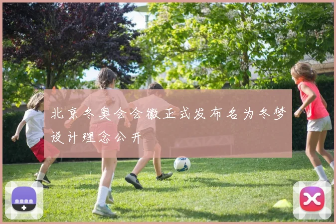 北京冬奥会会徽正式发布名为冬梦设计理念公开